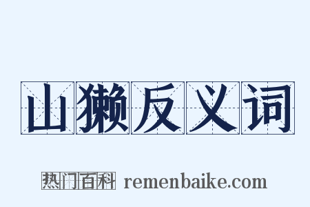 山獭反义词是什么意思的图片